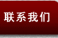 联系我们